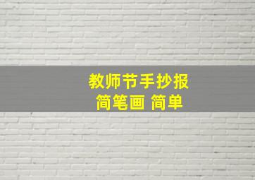 教师节手抄报 简笔画 简单